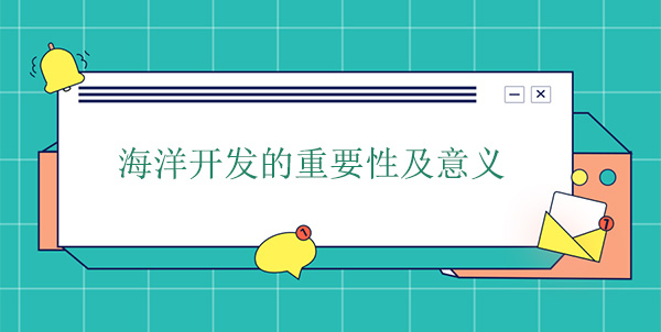 海洋開發的重要性及意義 海洋開發的重要性及意義